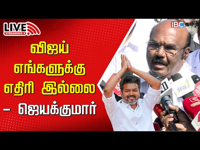 🔴LIVE : விஜய் எங்களுக்கு எதிரி இல்லை - அதிமுக ஜெயக்குமார் | Jayakumar Press Meet | TVK Vijay