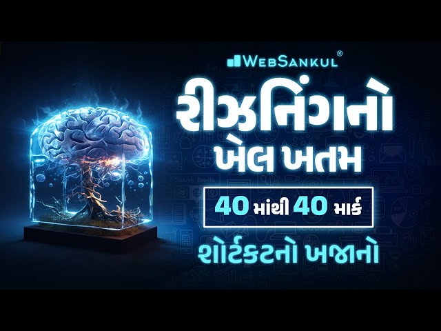 એક જ લેકચરમાં Reasoning નો ખેલ ખતમ | CCE પ્રિલિમ્સમાં Reasoning ના 40 માંથી 40 માર્ક | GSSSB | CCE