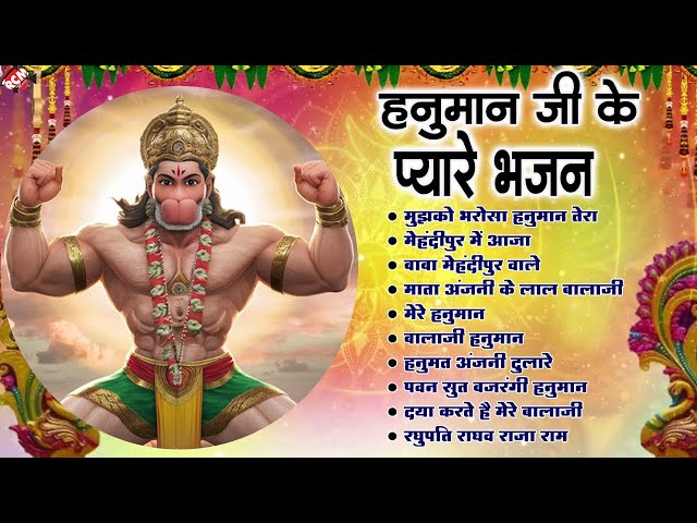 हनुमान जी के प्यारे भजन  | #Nonstop Superhit Hanuman Bhajan | #Balaji Song | #Popular Bhakti Song