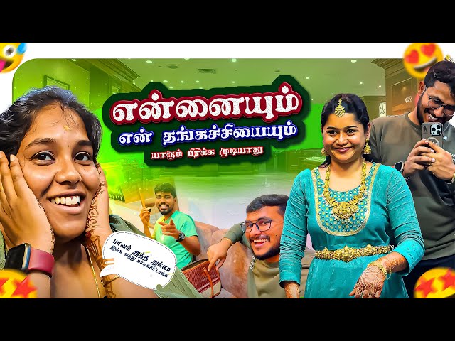 என்னையும் என் தங்கச்சியையும் யாருமே pirika mudiyathu 🫂😘  -  Bridal jewelry Shopping|Bridal| Shopping