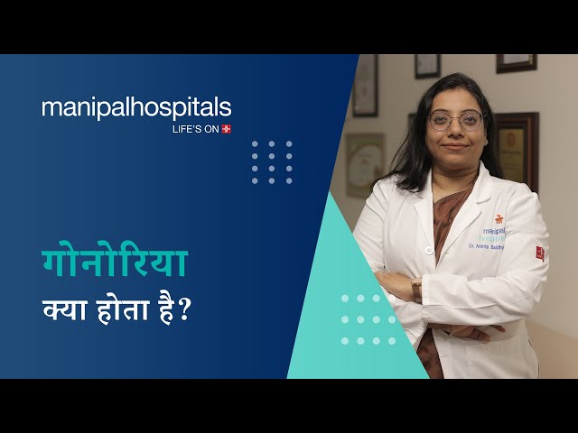 गोनोरिया: कारण, लक्षण, निदान, और इलाज | Manipal Hospitals