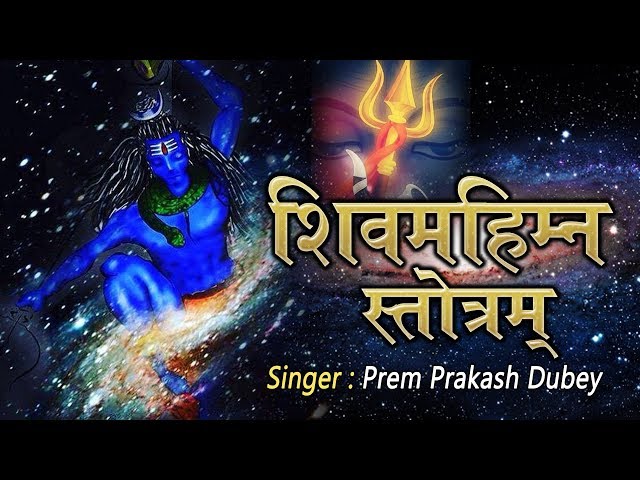 सावन में इस मंत्र का बहुत महत्व है "शिवमहिम्न स्तोत्र" (Shiv Mahimna Stotram) - Prem Parkash Dubey