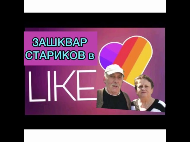 ЗАШКВАРЫ СТАРИКОВ в LIKE #1