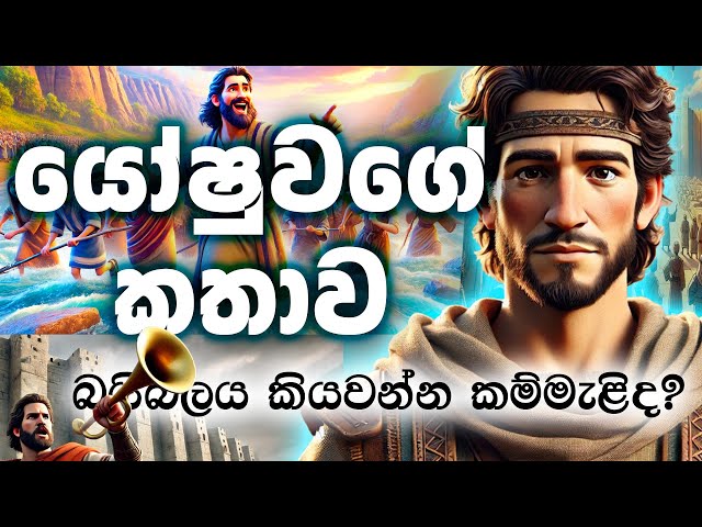 යෝෂුවගේ කතාව 😍 || sinhala bible katha😍||sinhala bible kathandara new || 2024