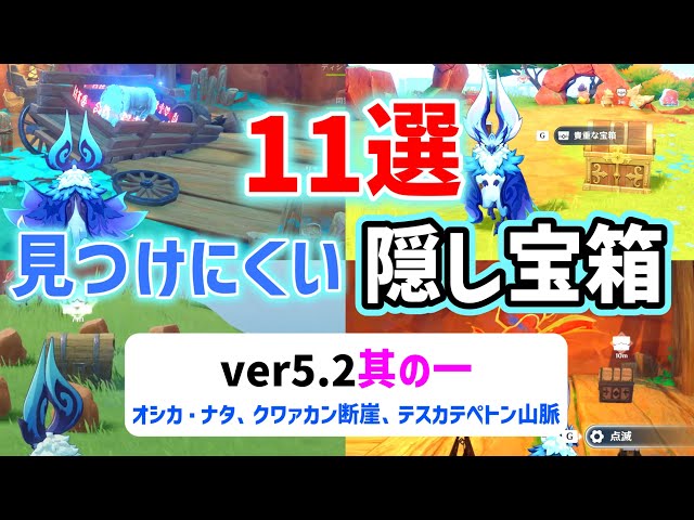 ver5.2見つけにくい隠し宝箱「11選」其の一　オシカ・ナタ、クァワカン断崖、テスカテペトン山脈　赤曜石の欠片　花翼の集　テコロアパン湾　ナタ　原神　ver5.2攻略