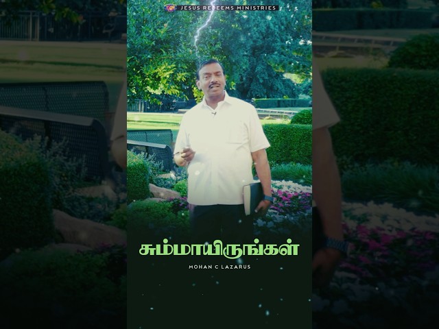 சும்மாயிருங்கள்..அவர் பார்த்துக் கொள்வார் 🌿🌿#shortsfeed #shortvideo #mohanclazarus #walkwithjesus