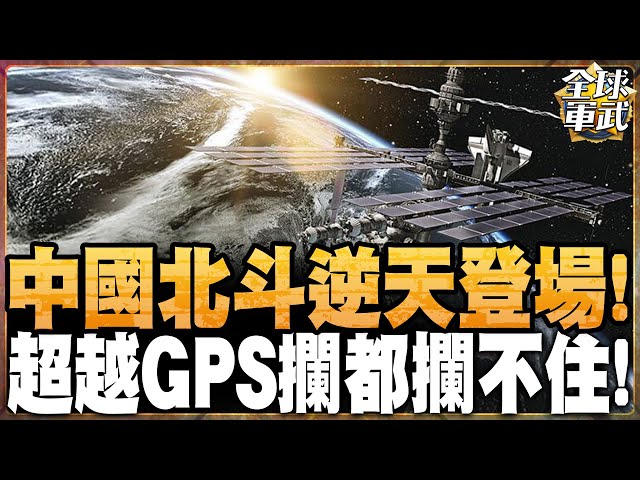 中國北斗逆天來襲!超越美國GPS!全球無死角!栗將軍:導彈定位更精準#全球軍武頻道 @中天2台ctiplusnews