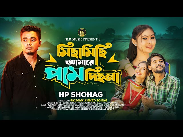 Micha Michi Amare Pam Dich Na |  মিছামিছি আমারে পাম দিছ না  | HP Shohag | Bangla new song 2025