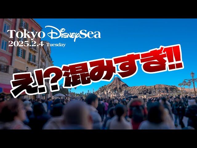 【完全版】東京ディズニーシー 2025.2.4の様子 / Today’s Tokyo DisneySea on February 4, 2025 : Uncut Version