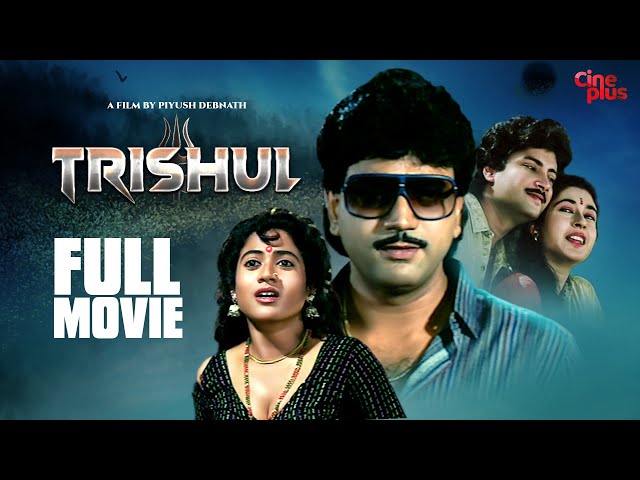 Trishul - Hindi Full Movie | Chiranjeet | Satabdi | Ranjit | Abhishek | Utpal Dutt