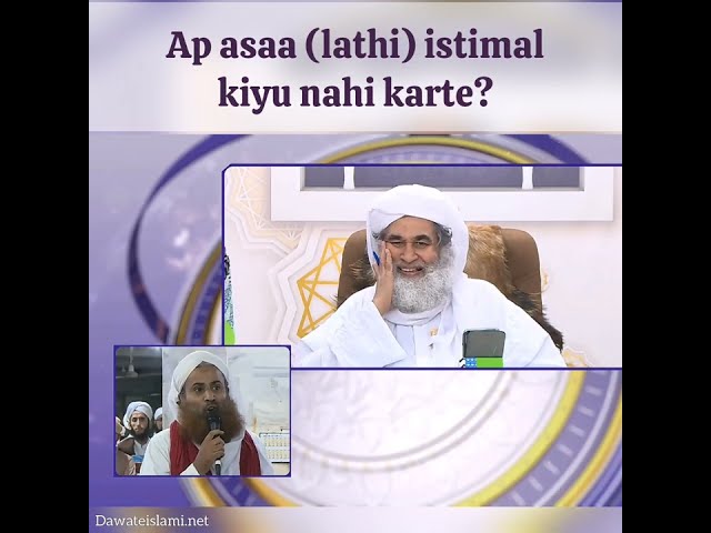 Ap asaa (lathi) istimal kiyu nahi karte? #sunnat #mustahab #tareeqa #jummah #khutbah #imam #khateeb