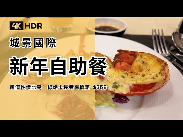 【4K HDR 60 FPS 新年自助餐】城景國際  超值性價比高 綠悠卡長者有優惠 $358