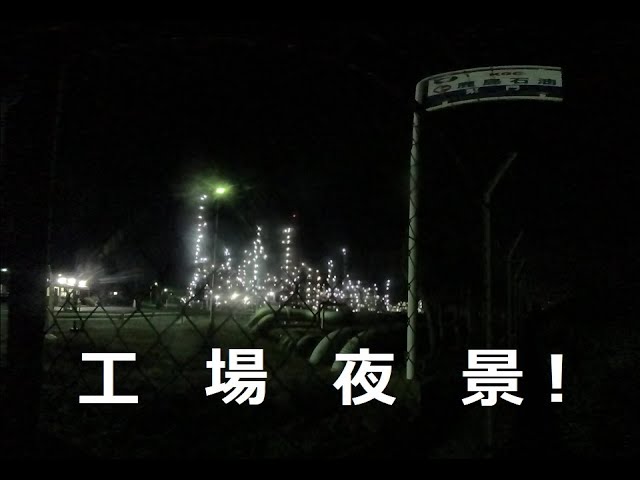 茨城県神栖市の工場夜景　Night view of the factory in Kamisu City, Ibaraki Prefecture！ 　　　　　180度3DVR　oculus go