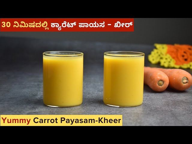 ಕ್ಯಾರೆಟ್ ಪಾಯಸ । ಕ್ಯಾರೆಟ್ ಖೀರ್ | Simple & Easy Carrot Payasa | Carrot Kheer