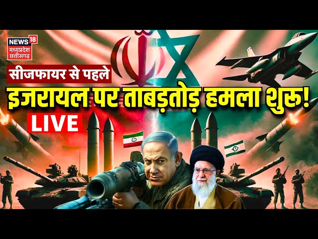 Iran Attack Israel Live : इजरायल पर ताबड़तोड़ हमला शुरू! | Hezbollah | Netanyahu | Latest News |N18G