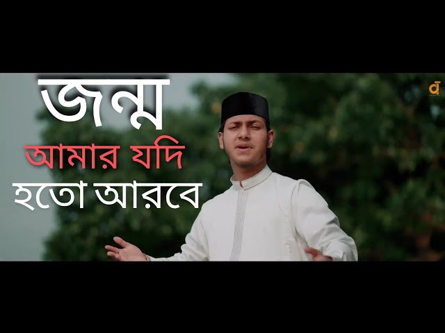 জন্ম আমার যদি হতো আরবে। Jubayer Ahmed Tashrif. |জুবায়ের আহমেদ তাশরীফ| নতুন গজল।