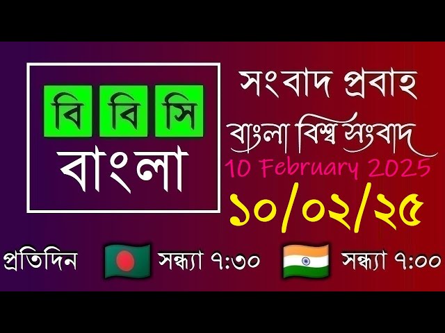 10 Feb 2025  /  বিবিসি প্রবাহ  /  বাংলা লাইভ নিউজ  /  BBC Probaho  /  Live Bangla News  /  7:30 PM