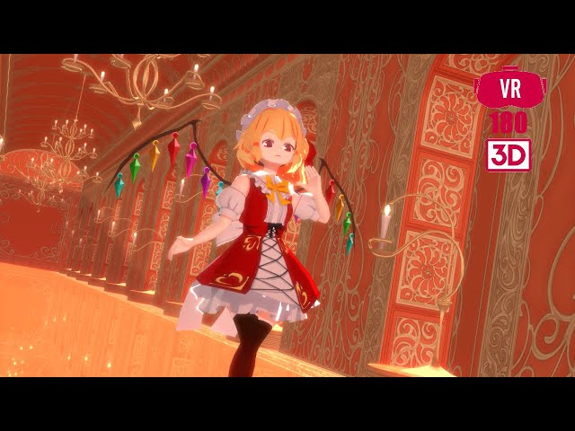 [MMD VR180 3D][4K][東方MMD] 帝国少女 [フランドール・スカーレット]