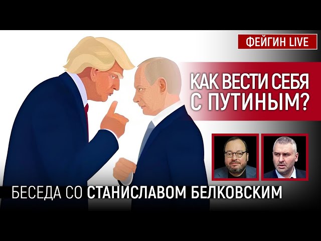 КАК ВЕСТИ СЕБЯ С ПУТИНЫМ? БЕСЕДА СО СТАНИСЛАВ БЕЛКОВСКИЙ @BelkovskiyS