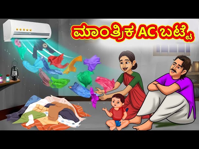 ಮಾಂತ್ರಿಕ AC ಬಟ್ಟೆ | Kannada Moral Stories | Stories in Kannada | Kannada Stories |Koo Koo TV