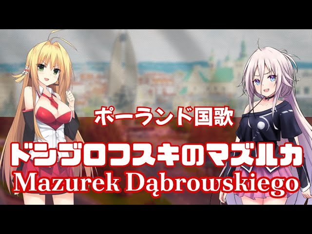 Dąbrowski Mazurka — National Anthem of Poland feat. IA / Maki Tsurumaki