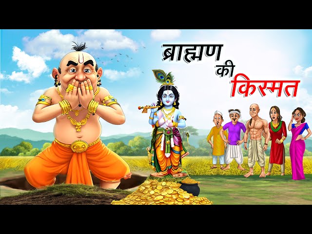 ब्राह्मण की किस्मत | BRAHMAN KI KISMAT | HINDI KAHANIYA | HINDI STORIES