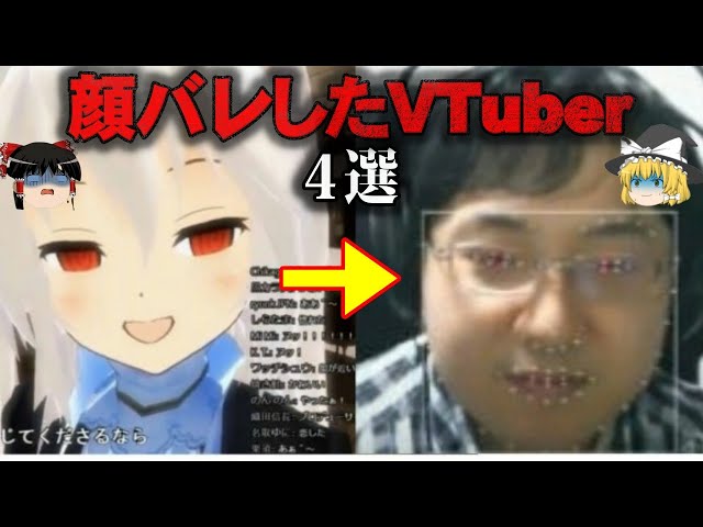 【ゆっくり解説】中身はおっさん…衝撃の顔バレをしたVTuber4選をゆっくり解説