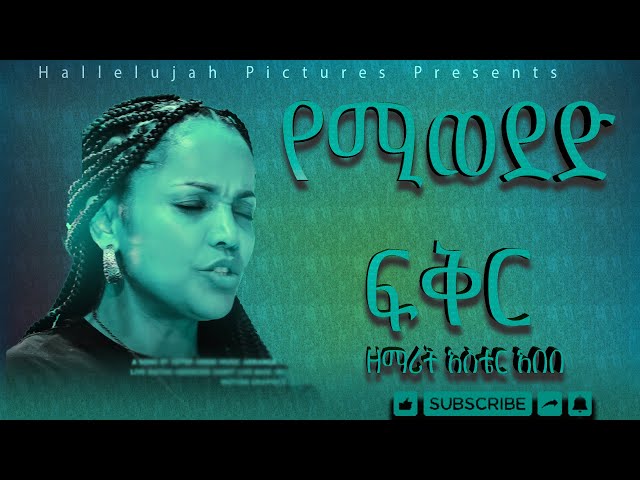 የሚወደድ ፍቅር - Aster Abebe || Lyric Video ||