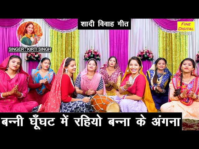 शादी विवाह गीत | बन्नी घूँघट में रहियो बन्ना के अंगना | Banna Banni Geet | Vivah Geet | Kirti Singh