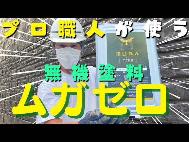 プロ職人が使う無機塗料ムガゼロとは？