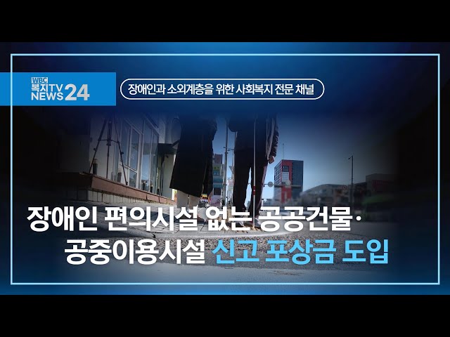 복지TV뉴스24_장애인 편의시설 없는 공공건물·공중이용시설 신고 포상금 도입 (2025.01.15)