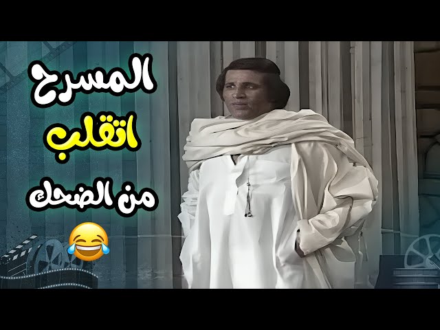 المسرح اتقلب ضحك والسبب افيهات سعيد صالح العبقرية  في مسرحية العيال كبرت 😂