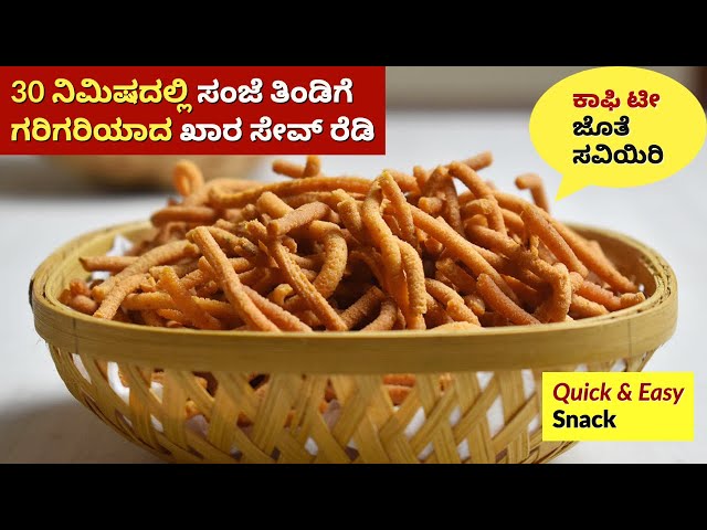 ಗರಿ ಗರಿ ಖಾರ ಸೇವ್ | Karasev recipe in Kannada | Perfectly crispy Khara Sev | Khara Kaddi