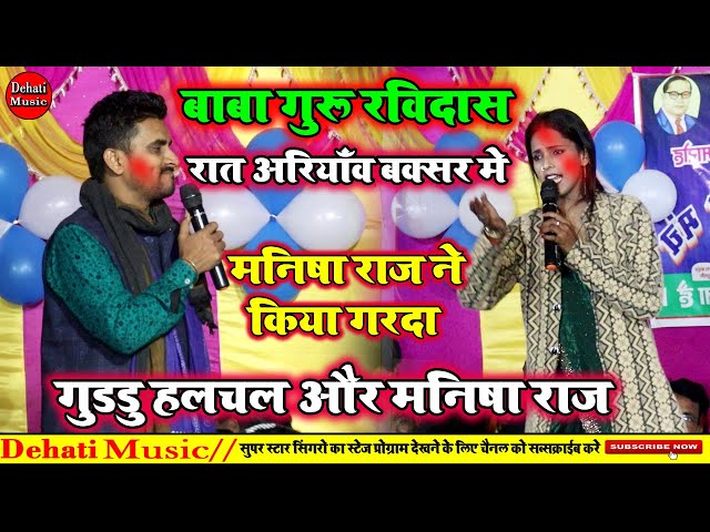 अरियाव बक्सर में रात Guddu Halchal Aur Manisha Raj Ka Holi Dugola Mukabala 2025 |