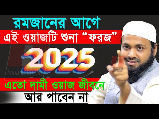 🔴রমজানের আগে এতো দামী ওয়াজ জগতে আর নেই ২০২৫ ইনশাআল্লাহ💞আরিফ বিন হাবিব-25-2-25 12:44 PM