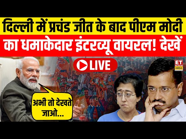 PM Modi Interview LIVE: मोदी का सबसे धाकड़ Viral इंटरव्यू | Delhi New CM | Delhi Results | Kejriwal