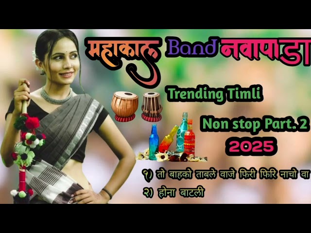 Mahakal Band Navapada. Live 🔴 Trending Timli song 2025 ( Non Stop ) Aadiwasi Timli Live Recording