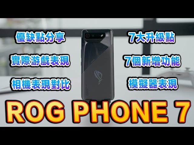 最强電競手機 ROG Phone 7使用30天后的誠實評測 【4K全字幕】