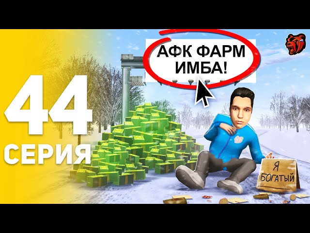 30 ДНЕЙ АФК ФАРМА - ИЗИ ЗАРАБОТОК! 🎯🤑 - ПУТЬ БОМЖА НА БЛЕК РАША #44 BLACK RUSSIA