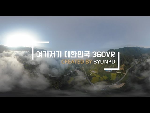 [360VR] 여기저기 대한민국 - 한반도 지형