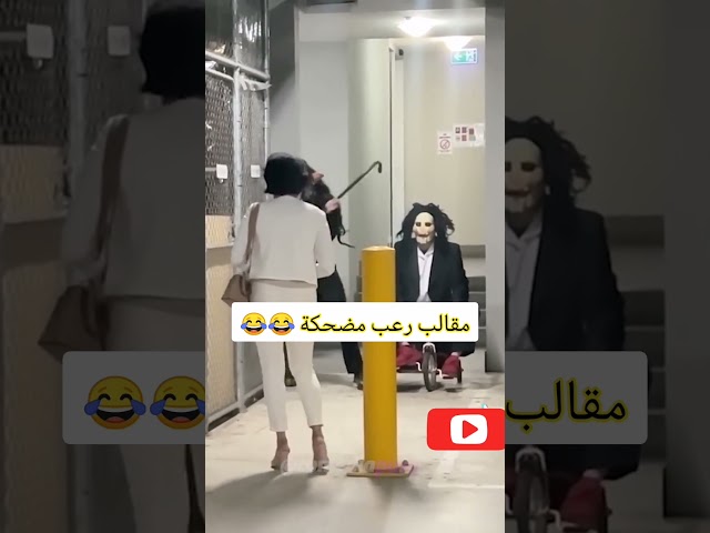 مقالب رعب مضحكة 😂|اضحك معانا #shorts #مقالب