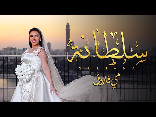 Mai Farouk - Soltana | Official Music Video - 2025 | مى فاروق - سلطانة