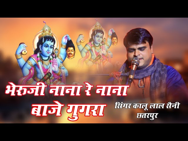 भेरूजी नाना रे नाना बाजे घुघरा | कालू लाल सैनी | Bheruji Nana Baje Ghughra | Kalu Lal Saini Bhajan