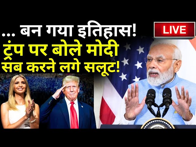 PM Modi Speech In US LIVE: मोदी के भाषण से गूंज उठा अमेरिका, ट्रंप ने सबको हिला डाला! | Donald Trump