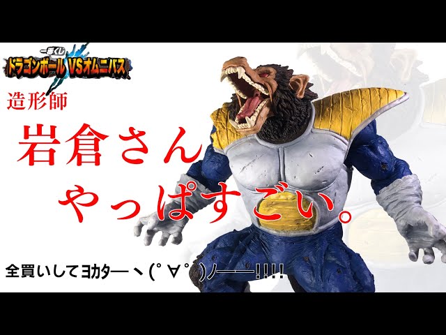 【一番くじ】ドラゴンボールのラストワン賞のベジータ大猿を徹底レビューしたら岩倉さんの凄さしかなかった