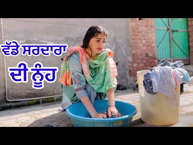 ਵੱਡੇ ਸਰਦਾਰਾ ਦੀ ਨੂੰਹ । New Punjabi Short Movie 2024 । Toni Filmy