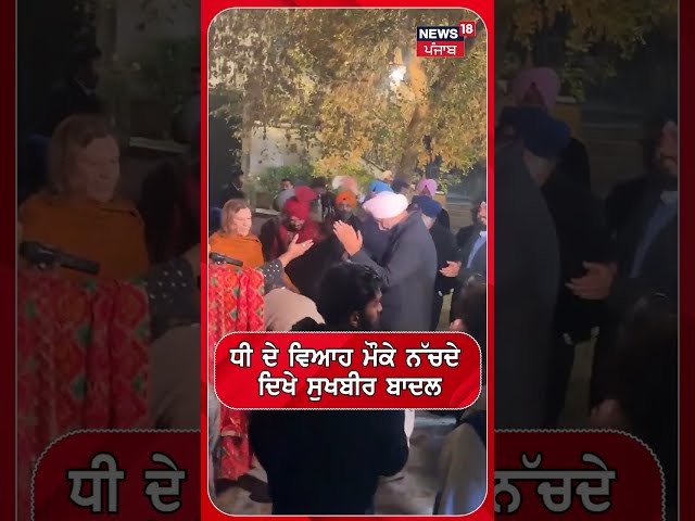 ਧੀ ਦੇ ਵਿਆਹ 'ਚ ਨੱਚੇ Sukhbir Badal | Bathinda News | #shorts | N18S