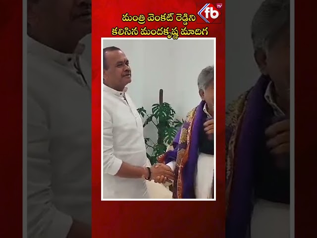 మంత్రి వెంకట్ రెడ్డిని కలిసిన మందకృష్ణ మాదిగ #short #mandakrishnamadiga #komatireddyvenkatreddy