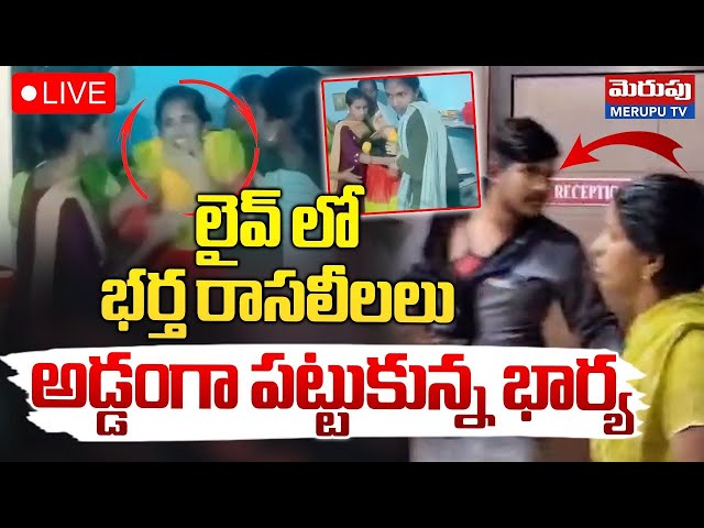 లైవ్ లో భర్త రాసలీలలు 🔴LIVE : Wife Caught Husband Red handed with Lover | Palnadu | Merupu Tv