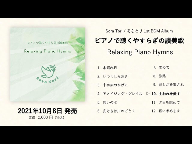 ピアノで聴くやすらぎの讃美歌 Relaxing Piano Hymns【全曲試聴動画】